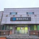 별내보건지소 이미지