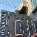 고래고래노래클럽 - 경주시 중앙로29번길 8 | 고래고래노래클럽