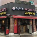신의주부대찌개 고양점 이미지