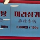 라홍방마라탕 향남2지구점 이미지