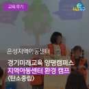 열린지역아동센터 | [후기] 지역아동센터 환경교육 / &#39;탄소중립&#39; 환경교육 - 지금지구