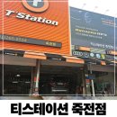 티스테이션 | 티스테이션 죽전점에서 타이어 교체 후기 용인타이어 고민 끝