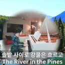 솔밭 사이로 강물은 흐르고(The River in the Pines) / ROSA Pianist 이미지