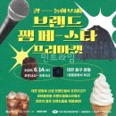 2025 대전 동구 원동 브랜드 쨈 페스타 프리마켓 후기