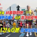 2024년 서울동아마라톤 일마 힘!!! 이미지