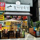 우리동네참치정육점부평미주점
