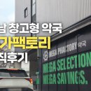 정문큰약국 | “약값 아끼는 방법, 따로 있었다” 성남 창고형 약국 메가팩토리 방문 솔직 후기. 약값도 절약할수있다!