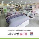 세사리빙울진점
