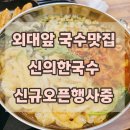 A130 | 외대앞 국수맛집 신의한국수｜잔치국수 4,500원 가성비 아이랑 간단식 추천