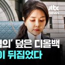 검찰이 무혐의 덮은 디올백 유죄 법원이 뒤집었다 이미지