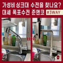 폭포수전이 비싸다고? 3만원 초반 3WAY 준앤코 남양주 다산진건데시앙 설치 후기