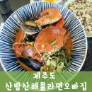산방산해물라면오빠집 | 제주도 산방산해물라면오빠집 : 서귀포 용머리해안 맛집 / 솔직후기