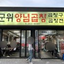 군위양념곱창