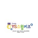 YS 스윔키즈 이미지