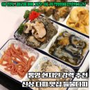 씨유통영항남점 | 통영 다찌 맛집 강구안 들물다찌 현지인가족방문 솔직후기