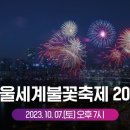 서울세계불꽃축제 2023 | Seoul International Fireworks Festival 2023 이미지