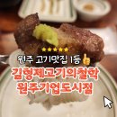 김형제고기의철학원주기업도시점 이미지