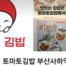토마토김밥부산사하역점