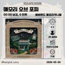 [방탈출/용인] 메모리 카니발에서의 "완벽한"하루 - 포피, 토니, 리키 연방 후기
