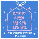 오마블 | 체험단 이벤트' 6월 오디데이(5D-DAY) 당첨으로 감성 미니 디카 받은 솔직후기 (오마이블로그 찬양글)