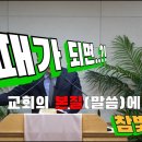 2024.07.07. 참빛강단 (벧전 5:1-4) 때가 되면 너희를 높이신다 하십니다. 이미지