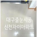 신천도서관 | 신천자이아파트 현관줄눈시공 후기