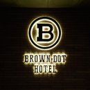 브라운도트호텔단구점 이미지