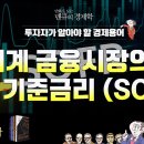 [투자자가 알아야 할 경제용어] 세계 금융시장의 단기 기준금리 (SOFR) [만화로 보는 맨큐의 경제학] 이미지