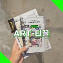 성수 전시회 ART-티끌 다이어리 주는 전시 팝업스토어