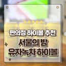 GS25신안한주점 | 신상 편의점 하이볼 추천 더한주류 서울의밤 유자녹차하이볼 먹어본 후기