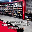 초급 영화영어(특별) | 데이트코스로 딱! 히어로보드게임카페에서 닌텐도와 보드게임, 스노잉 어니언 치킨까지 완벽하게 즐긴 후기