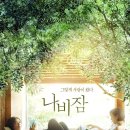 9월 7일 금요일 저녁 7시 영화&#39;나비잠&#39;보러가요(명동역 씨네라이브러리) 이미지