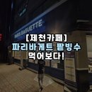 파리바게트에서도 팥빙수도 팔아요? 제천 장락점!