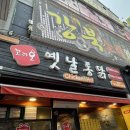 꼬끼오옛날통닭 이미지
