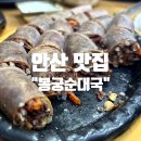 본점장터순대국 | 안산의맛집 &#34;봉궁순대국본점&#34; 방문 솔직후기