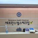 세브란스이치과의원 | 연대 세브란스 건강검진 후기 | 기본검진부터 위·대장내시경 준비까지 총정리