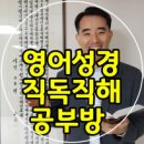 요한복음(NIV), 영어성경 직독직해 공부방 이미지