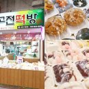 고전떡방 - 서구 서대구로44길 40-1 | 고전떡방