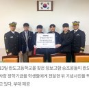 해군잠수함사령부] 십시일반 모아…완도 고등학생에 장학금(장보고함) 이미지