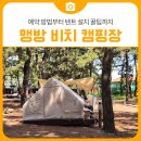 맹방해변로 | 가족 캠핑 명소 삼척 맹방 비치 캠핑장 예약 방법부터 텐트 설치 꿀팁까지｜삼척 가볼만한곳