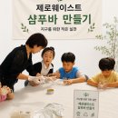 제주체험기획 | 서울 ESG 프로그램 / 동대문구 제로웨이스트 샴푸바 만들기 체험 부스 운영 후기 / 제주 진행 가능