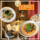 [일산] 야당역 데이트 기념일 분위기 좋은 퓨전 파스타 맛집 : 수르메스