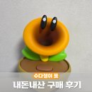 내가꽃이다 | 닌텐도 슈퍼마리오 원더 수다쟁이 꽃 내 돈 내산 후기