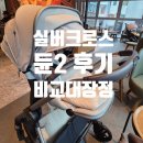 Dune 2 | 절충형 유모차 실버크로스 듄2 구매 후기｜오이스터4·부가부 드래곤플라이 비교 후 최종 선택