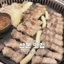 산본로데오거리 지하 공영주차장 | 산본 맛집 삽겹살 구워주는 맛찬들 왕소금구이 부모님 모시기 좋은 고기집