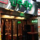 민주식당 - 영천시 | 민주식당