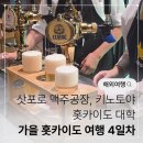 대학공원1 | 홋카이도 가을 여행 4박 5일 4일차 (3) | 삿포로 맥주공장, 홋카이도 대학, 카페 키노토야