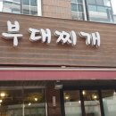 대아 부대찌개 이미지