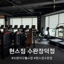 이마트24 수완장덕점 | [수완지구 헬스장] 직접 다녀온 ‘현스짐 수완장덕점’ 1:1 PT 솔직 후기!