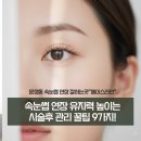 지우빌딩 | [지우디자이너] 문정동 속눈썹 연장 잘하는 곳, 유지력 높이는 시술후 9가지 꿀팁!